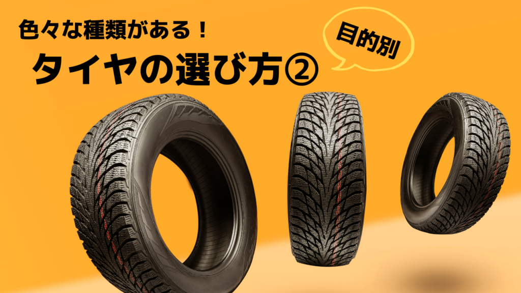 タイプ別 目的にあったタイヤを見つけよう 大阪 鶴見 門真 守口 タイヤ販売 タイヤ交換作業のタイヤ良販本舗