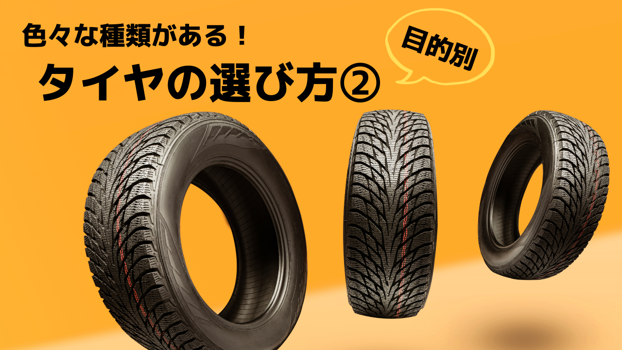 大阪市鶴見区のタイヤ屋さんが解説！】初心者向け！車種でこんなに違う