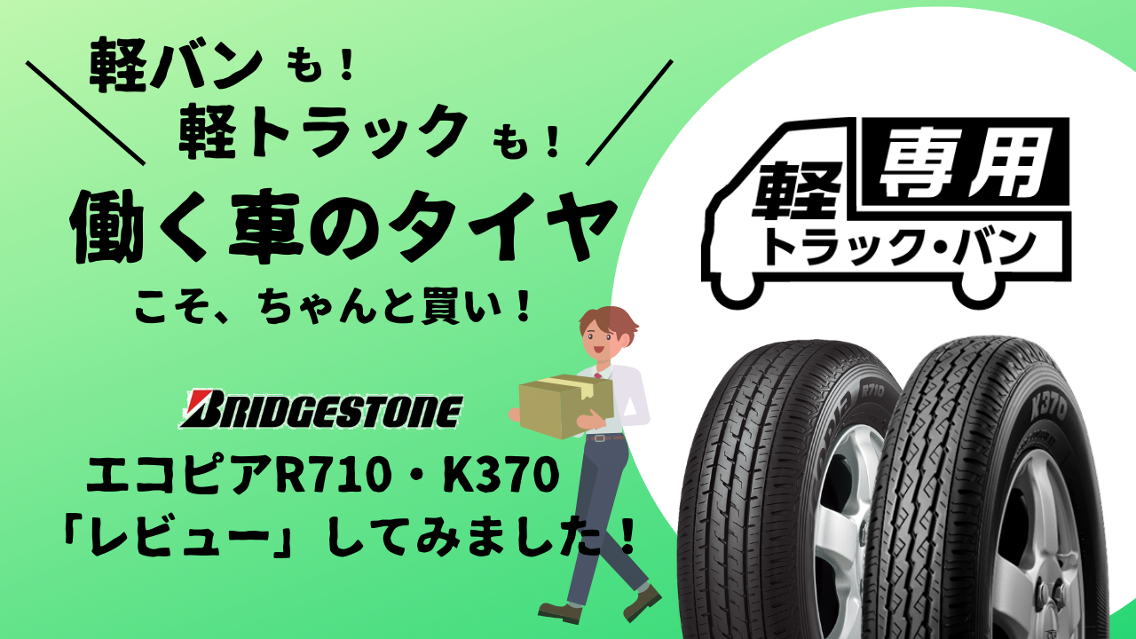 大阪市鶴見区のタイヤ屋さんがレビュー！】ブリヂストン 働く車のタイヤ『エコピアR710』と『K370』を徹底解剖 | 【タイヤの相談窓口】タイヤ 交換は大阪鶴見のタイヤ良販本舗