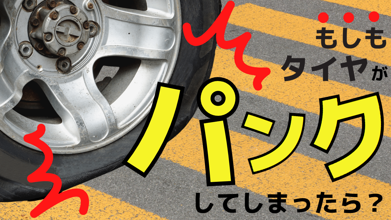 もしもタイヤがパンクしてしまったら オンライン相談受付中 タイヤ交換なら大阪のタイヤ良販本舗