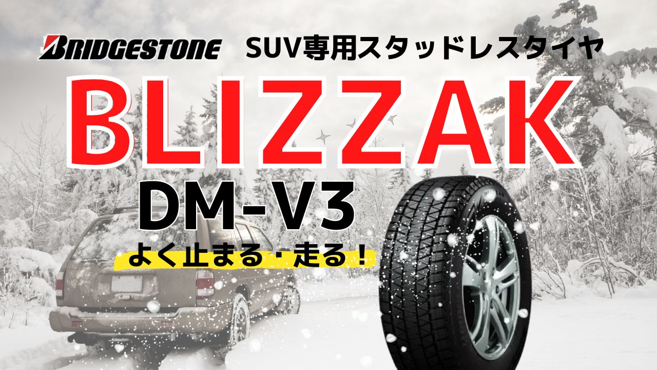 公式店新品☆タイヤ3本■ブリヂストン　BLIZZAK DM-V3　235/55R18　100Q■235/55-18■18インチ 新品