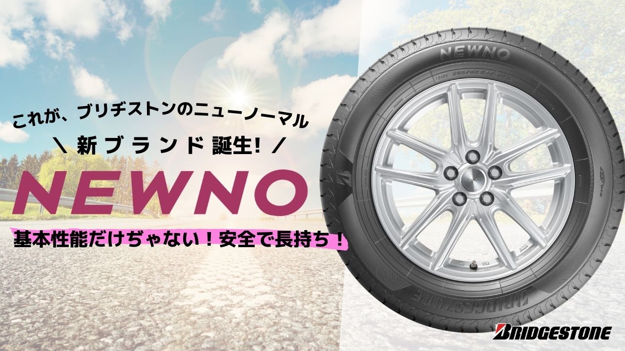 大阪市鶴見区のタイヤ屋さんがレビュー！】ブリヂストンの新しいタイヤ『NEWNO（ニューノ）』とは？ |  【タイヤの相談窓口】タイヤ交換は大阪鶴見のタイヤ良販本舗